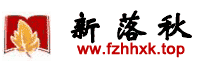 新落秋